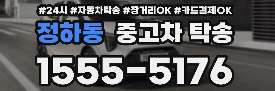 정하동 중고차 탁송