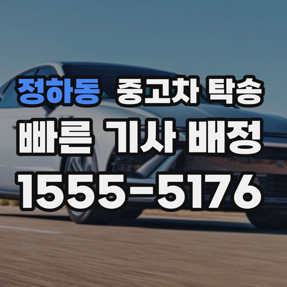 정하동 중고차 탁송