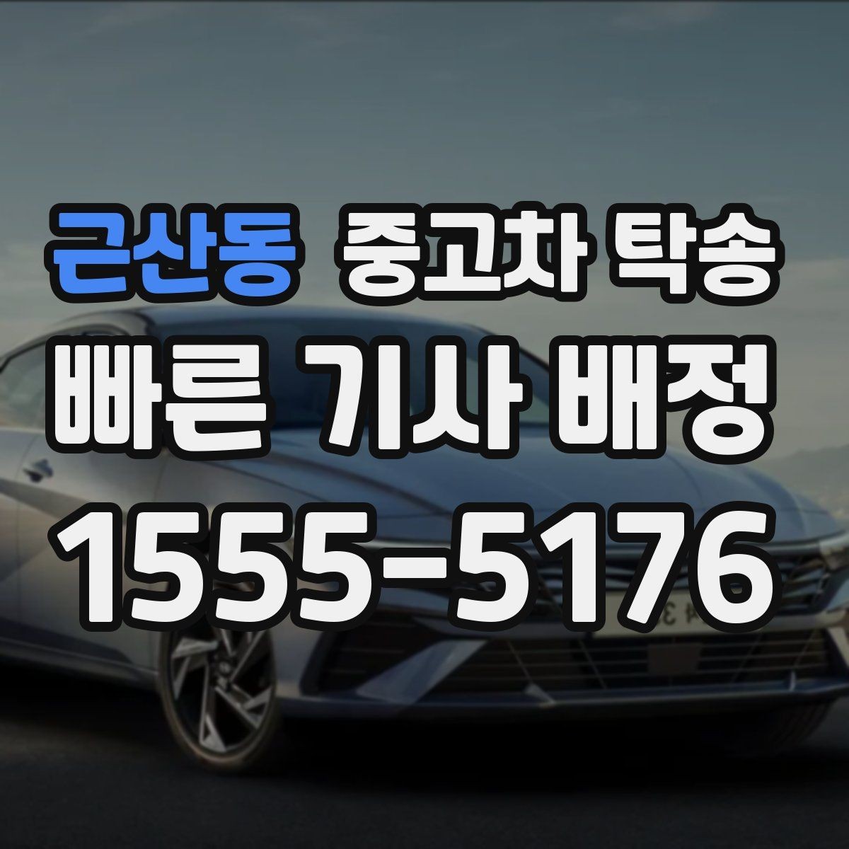 근산동 중고차 탁송 업체 검색할 때 확인할 정보
