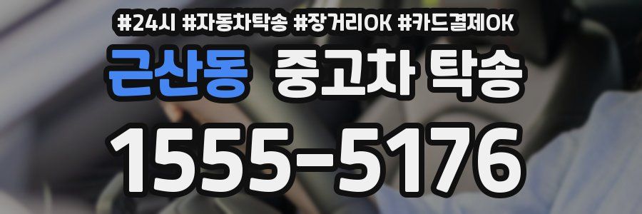 근산동 중고차 탁송