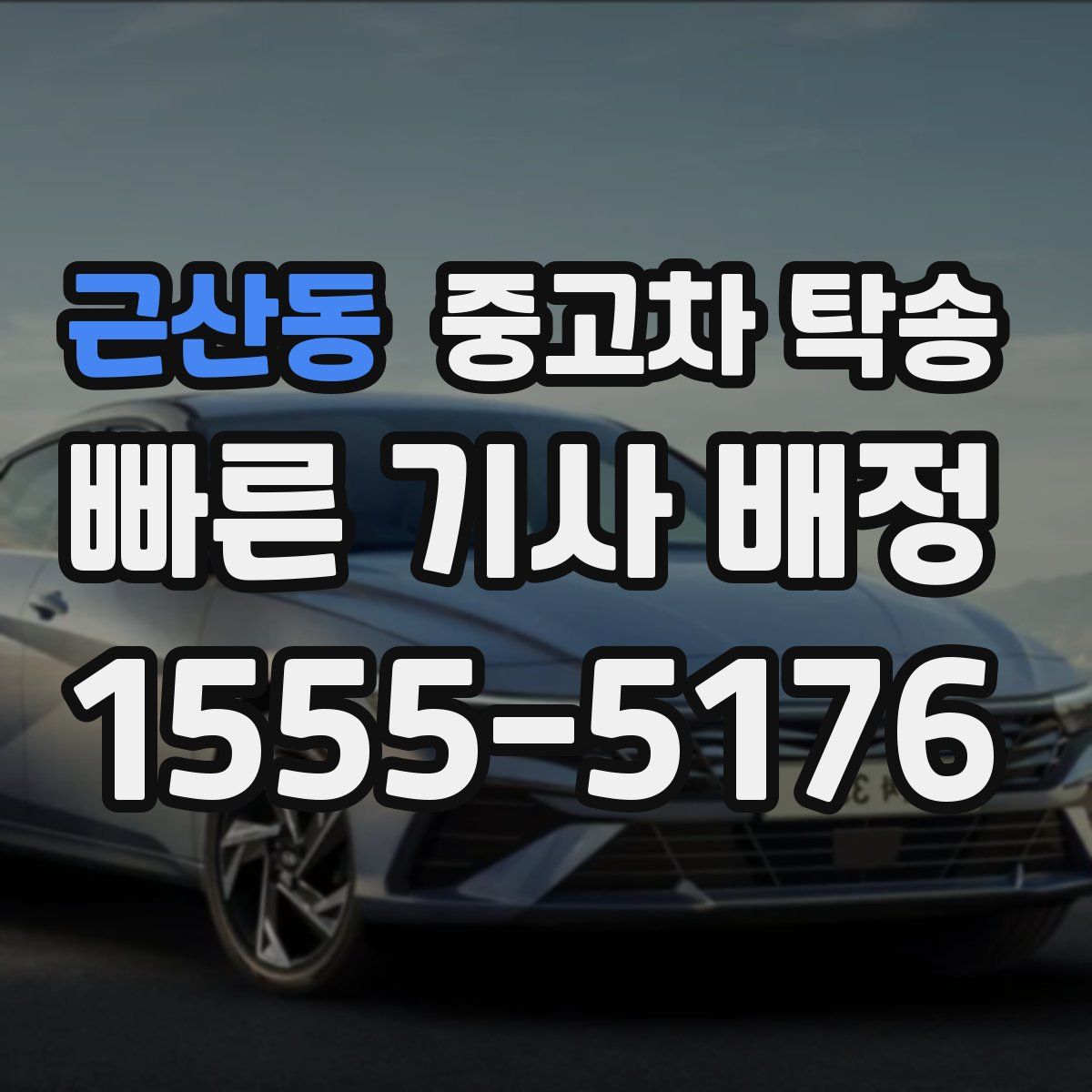 근산동 중고차 탁송