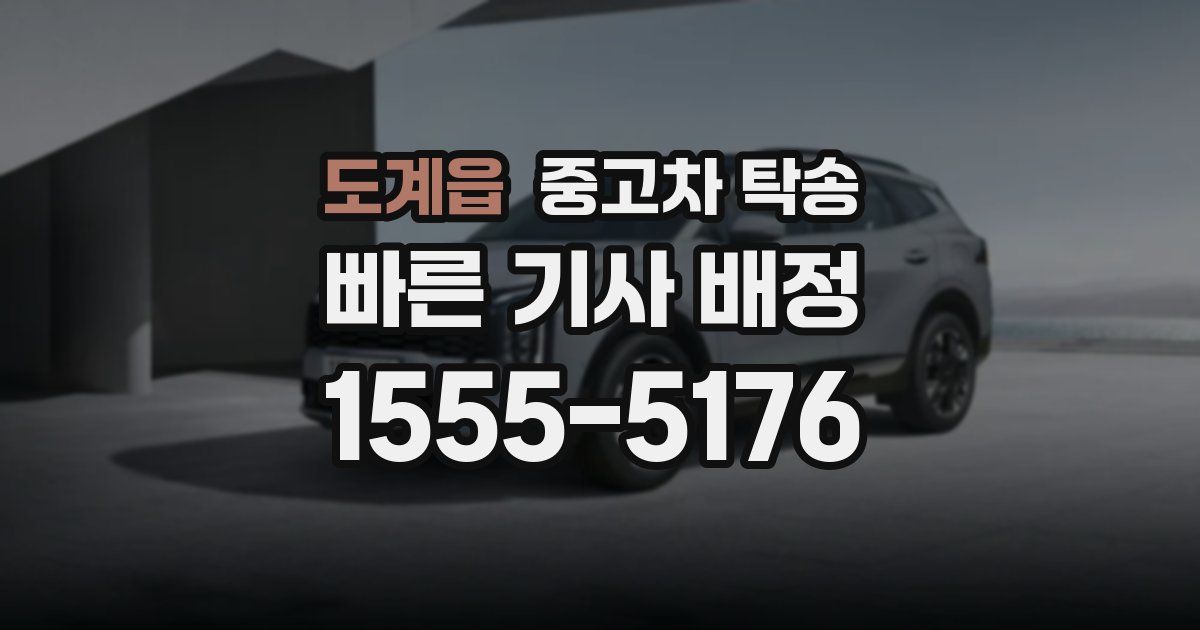 도계읍 중고차 탁송