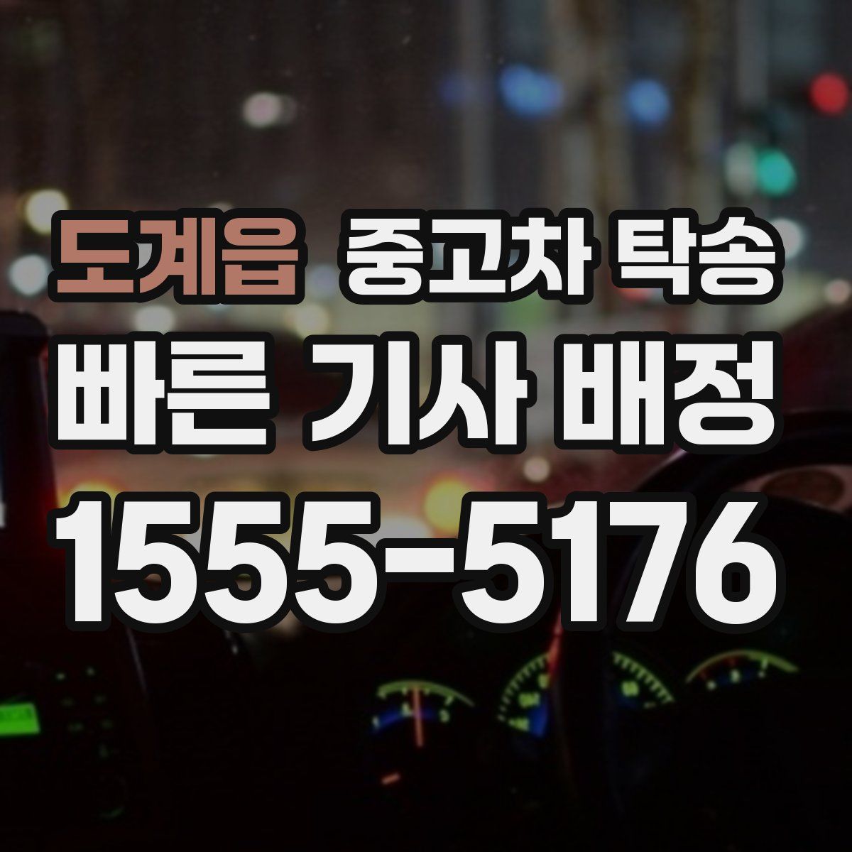 도계읍 중고차 탁송