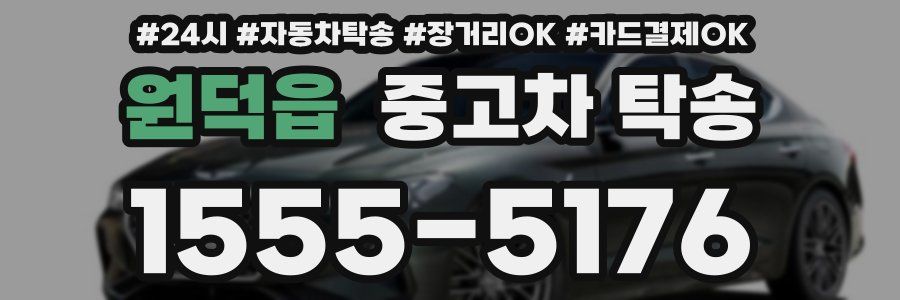 원덕읍 중고차 탁송