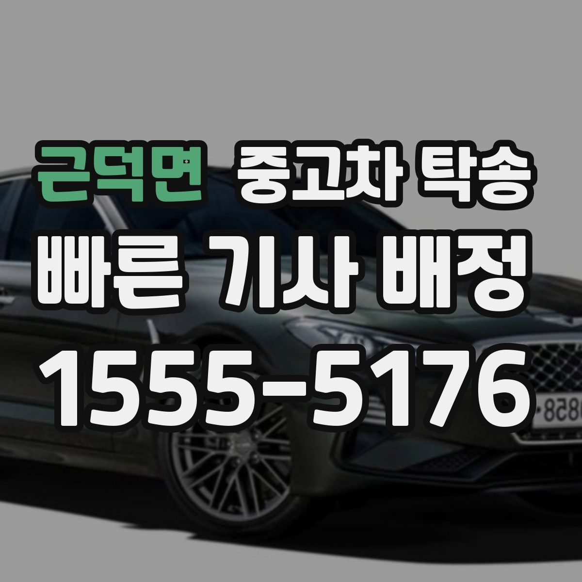 근덕면 중고차 탁송