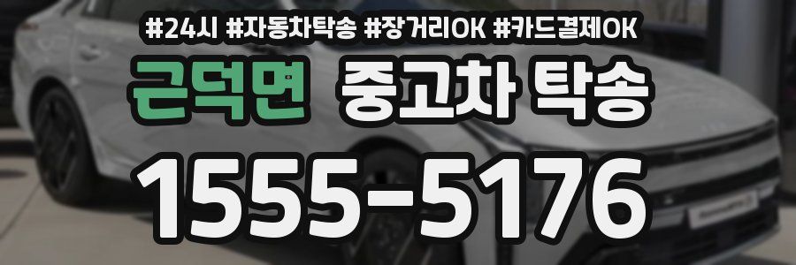 근덕면 중고차 탁송
