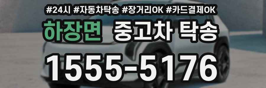 하장면 중고차 탁송