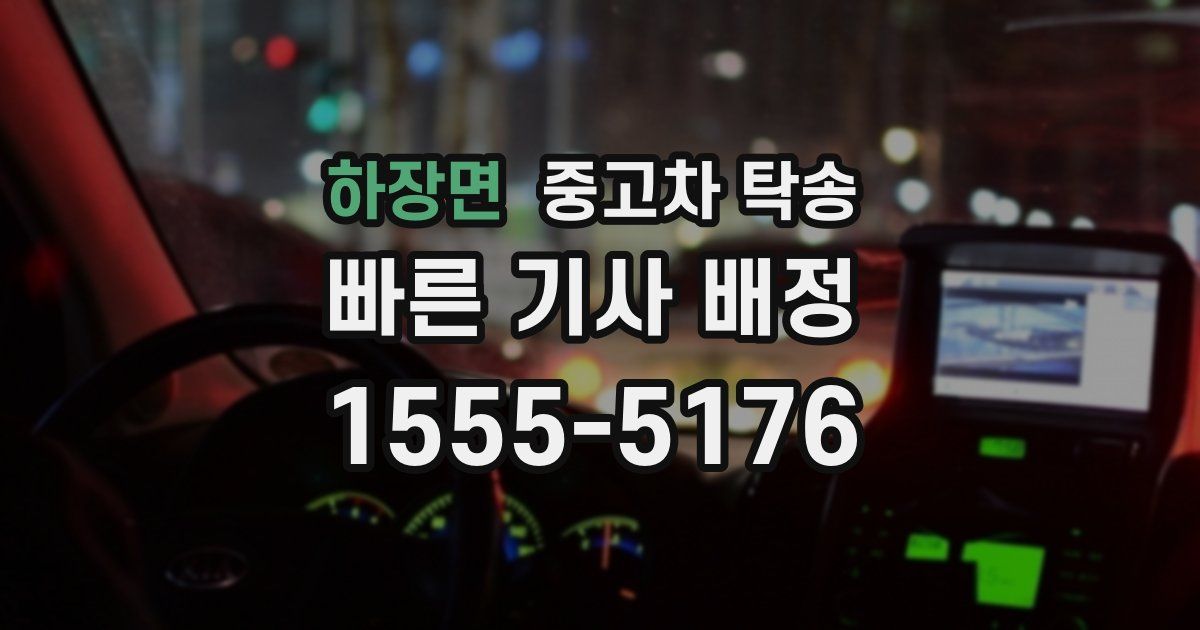 하장면 중고차 탁송