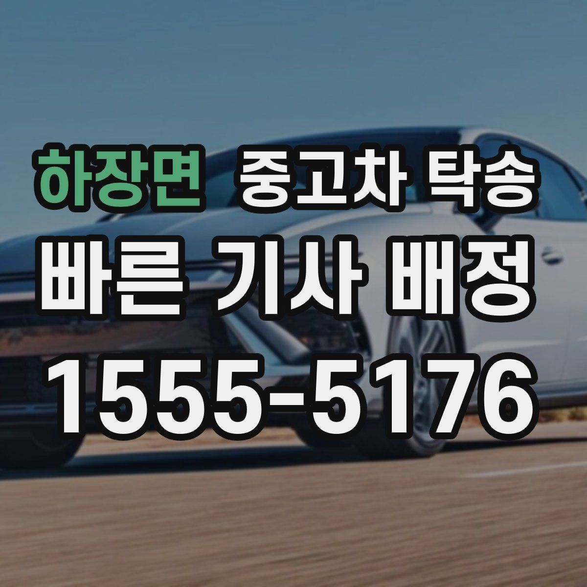 하장면 중고차 탁송