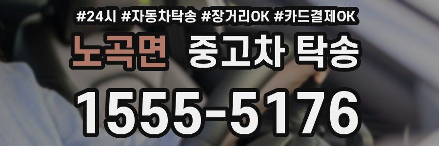 노곡면 중고차 탁송