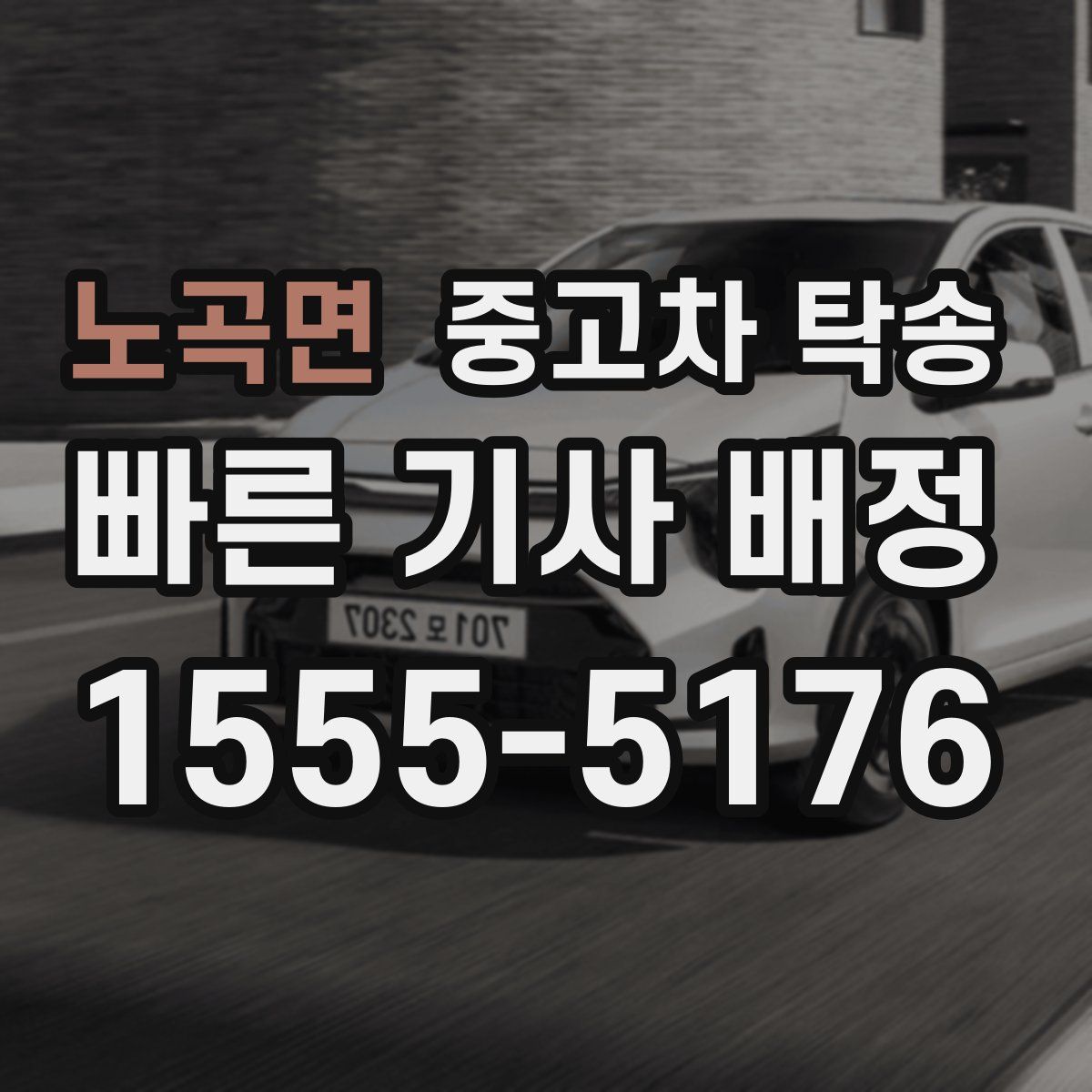 노곡면 중고차 탁송