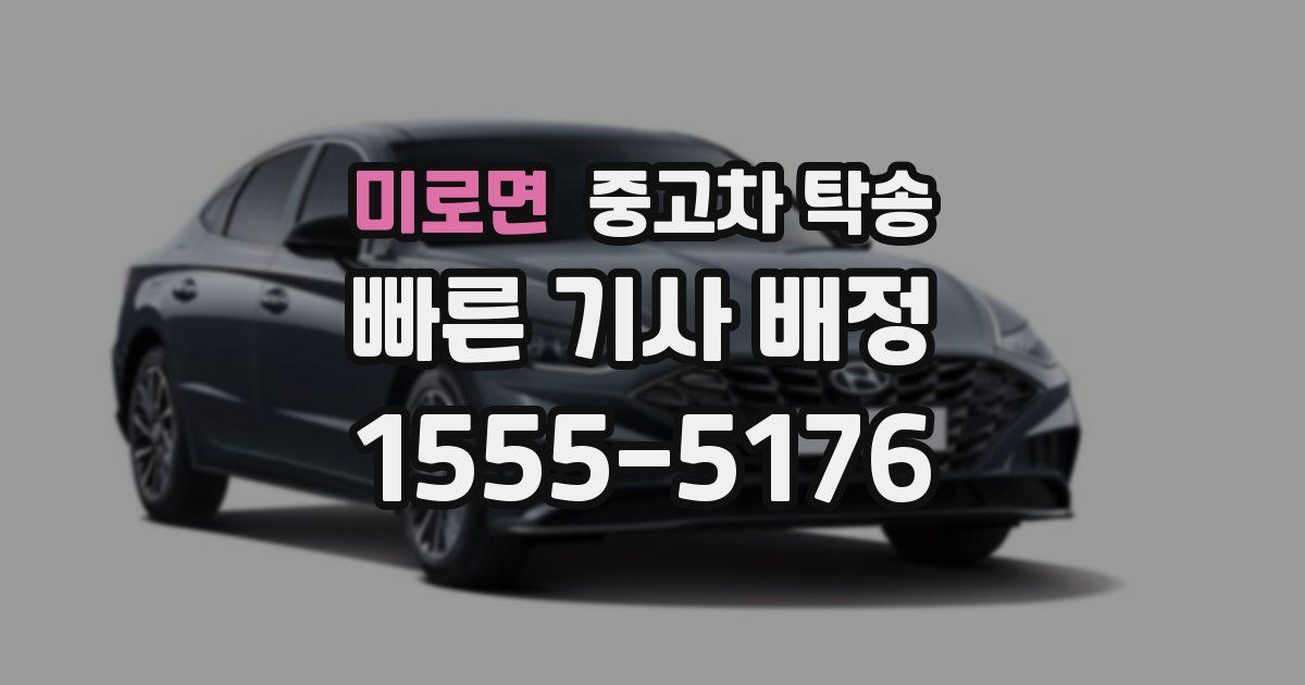 미로면 중고차 탁송