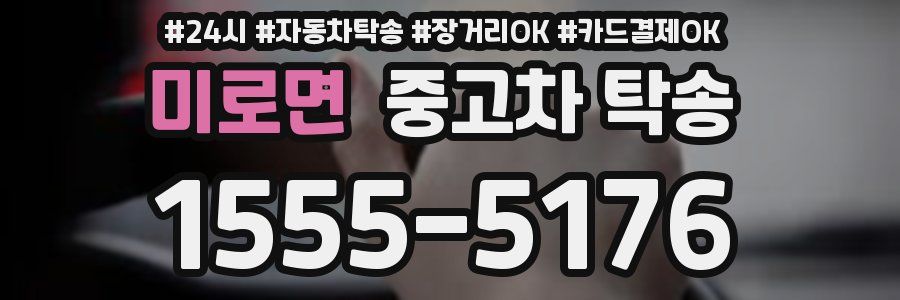 미로면 중고차 탁송