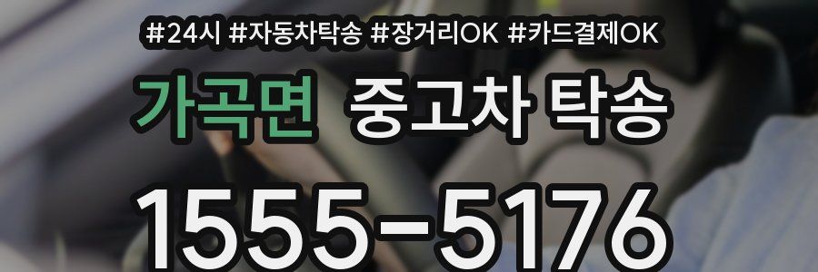 가곡면 중고차 탁송