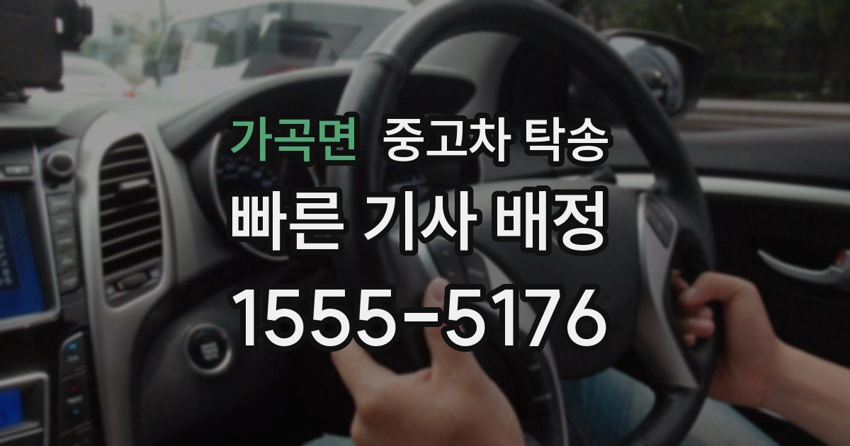 가곡면 중고차 탁송