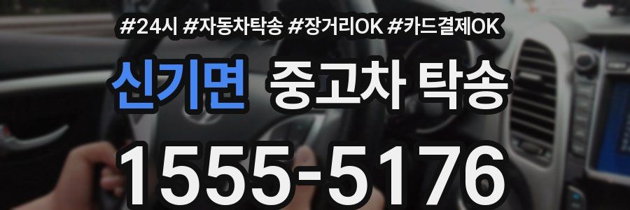 신기면 중고차 탁송