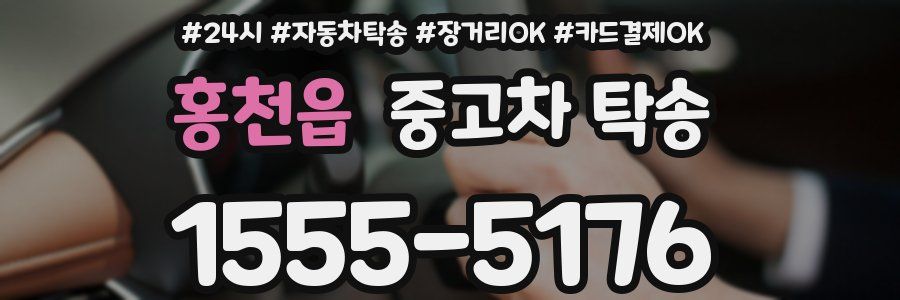 홍천읍 중고차 탁송