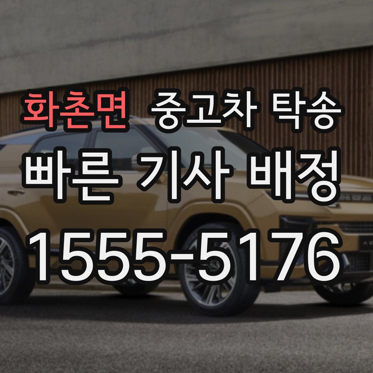 화촌면 중고차 탁송