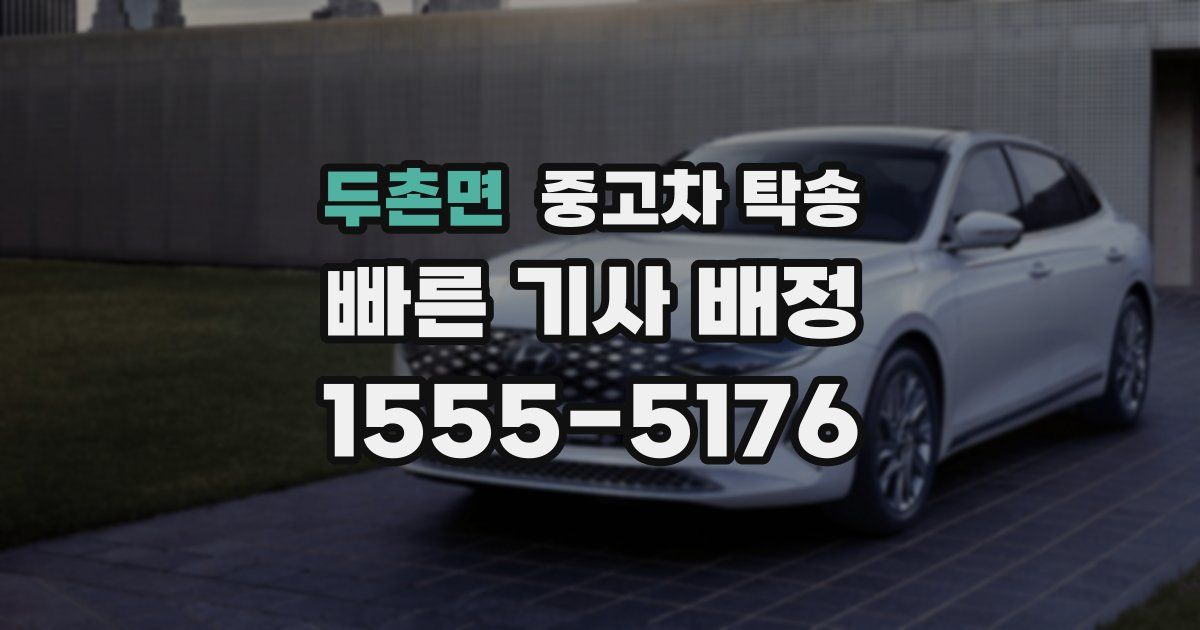 두촌면 중고차 탁송