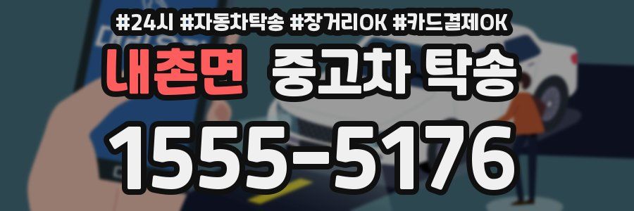 내촌면 중고차 탁송