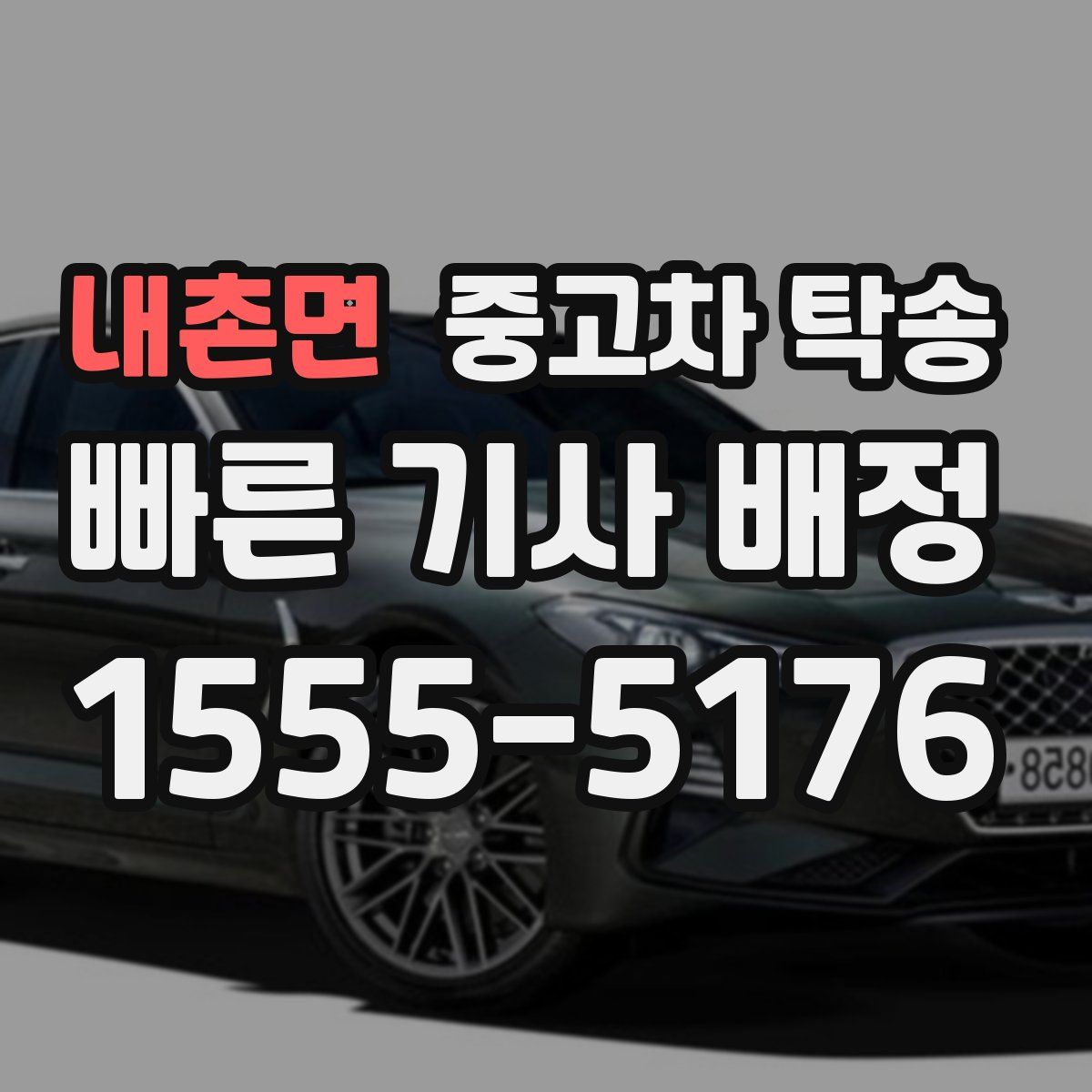 내촌면 중고차 탁송