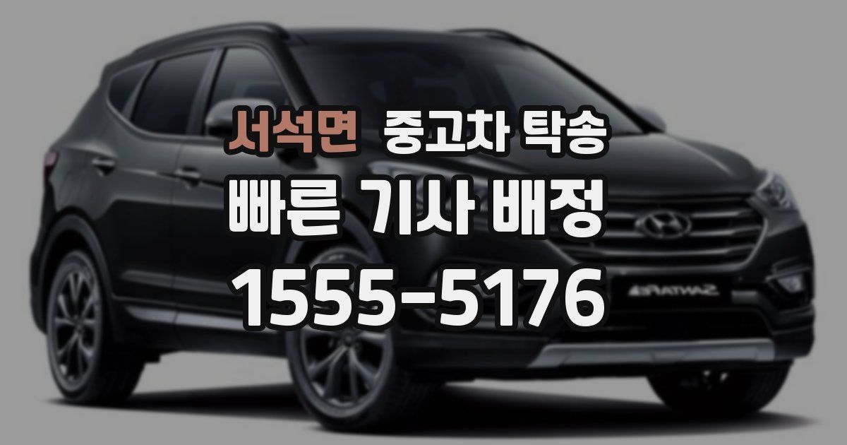서석면 중고차 탁송