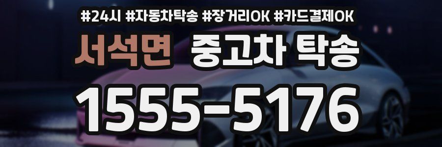 서석면 중고차 탁송