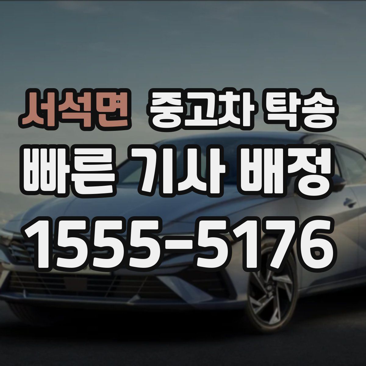 서석면 중고차 탁송