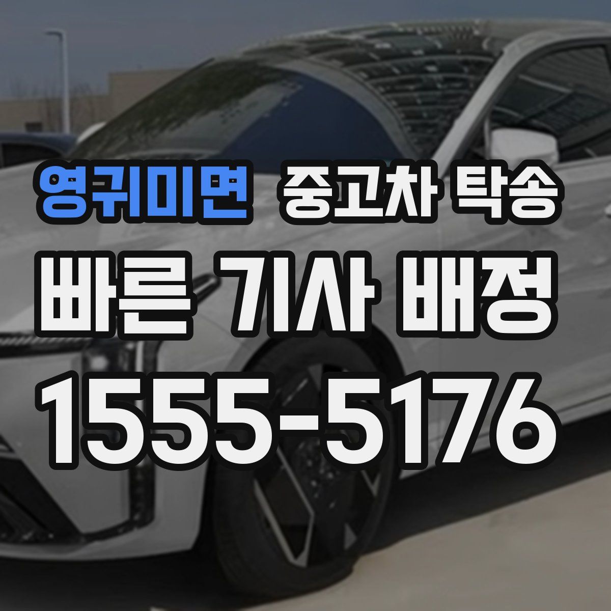 영귀미면 중고차 탁송
