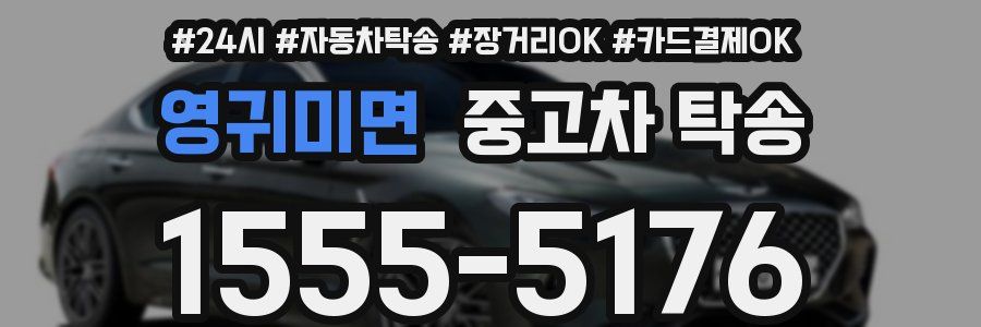 영귀미면 중고차 탁송