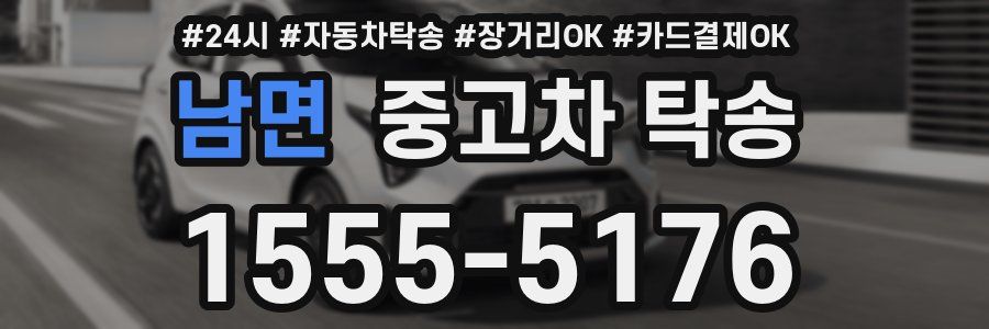 남면 중고차 탁송