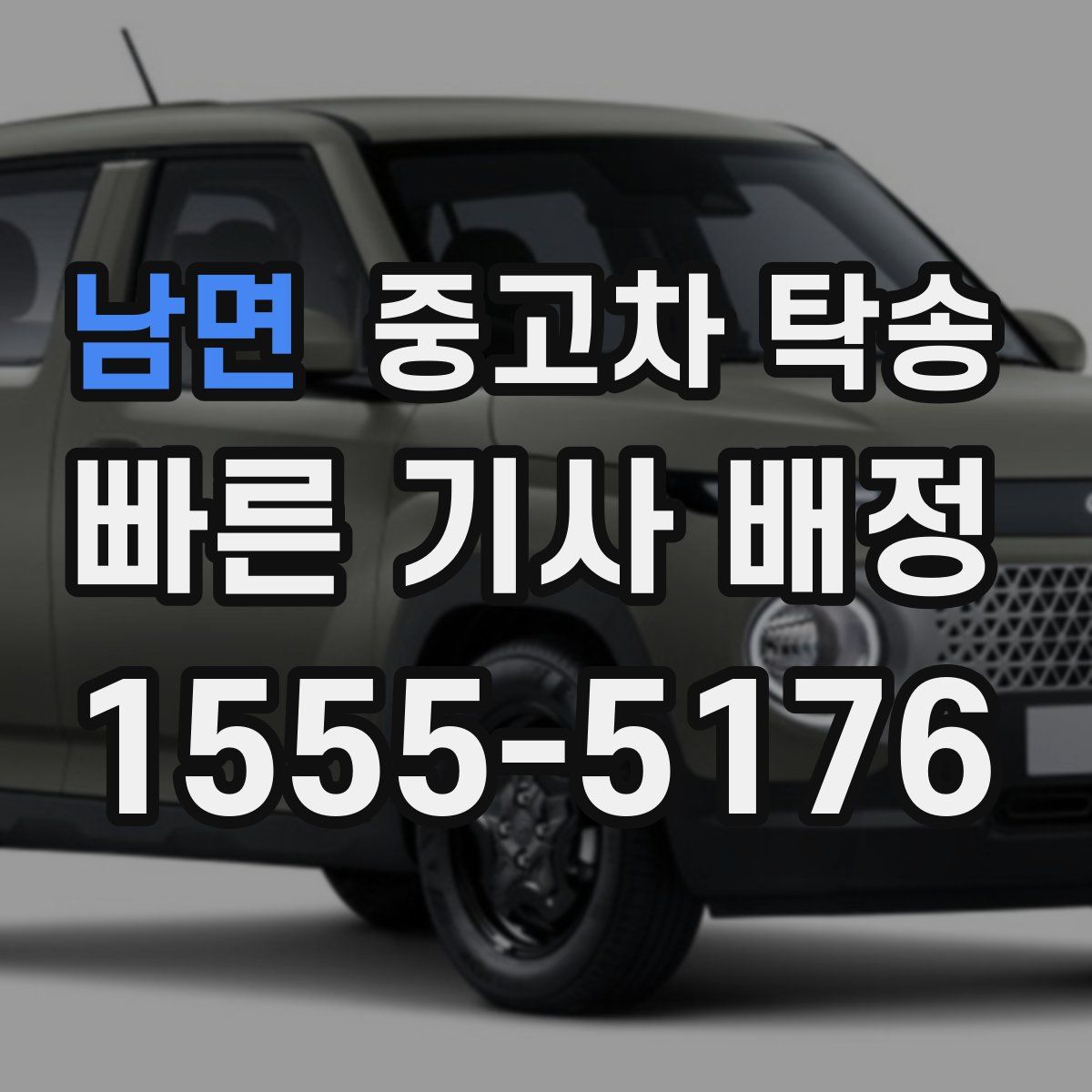 남면 중고차 탁송