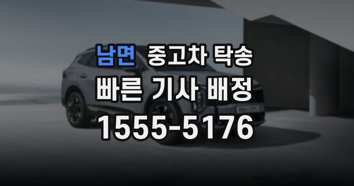 남면 중고차 탁송