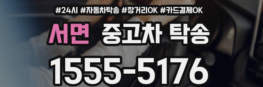 서면 중고차 탁송