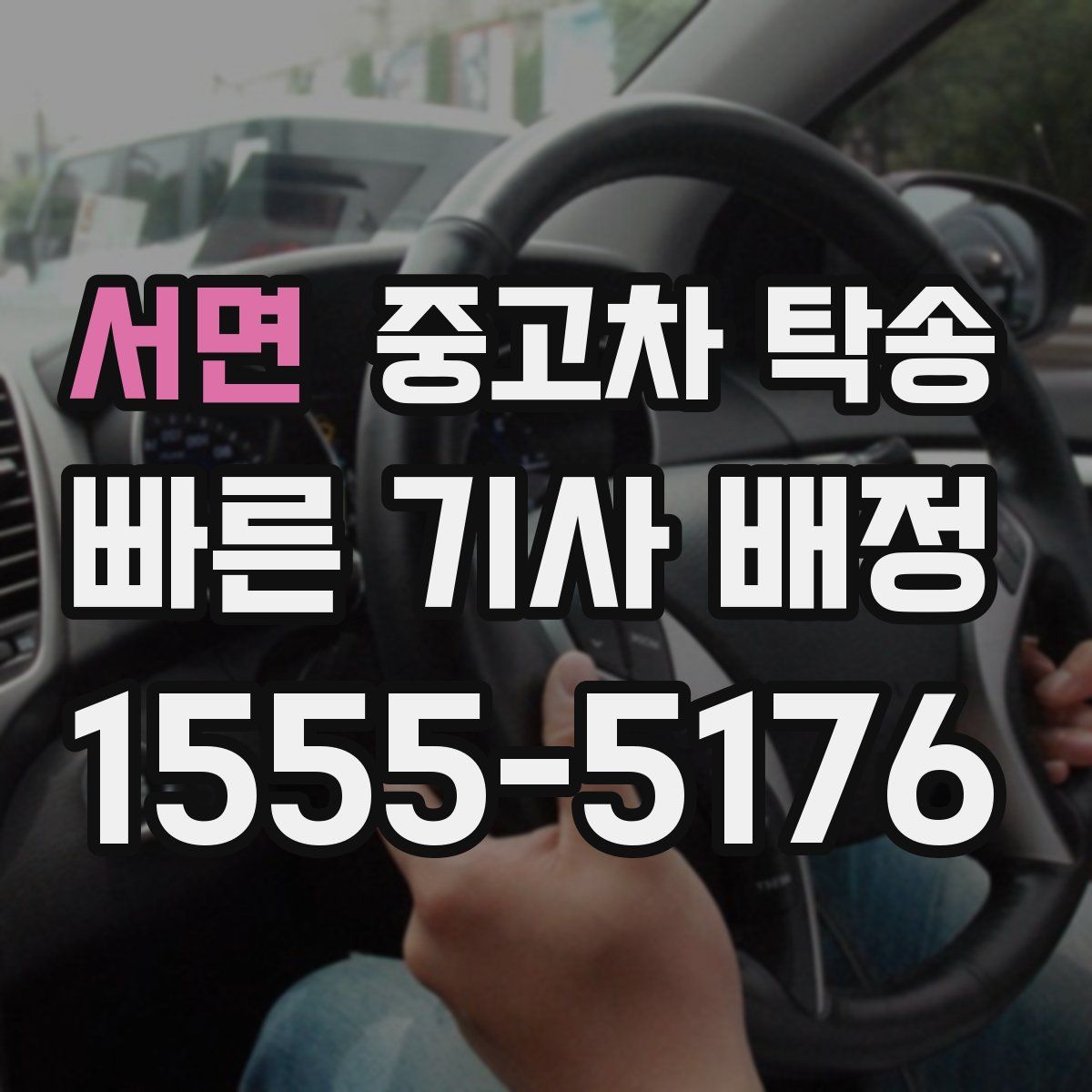 서면 중고차 탁송