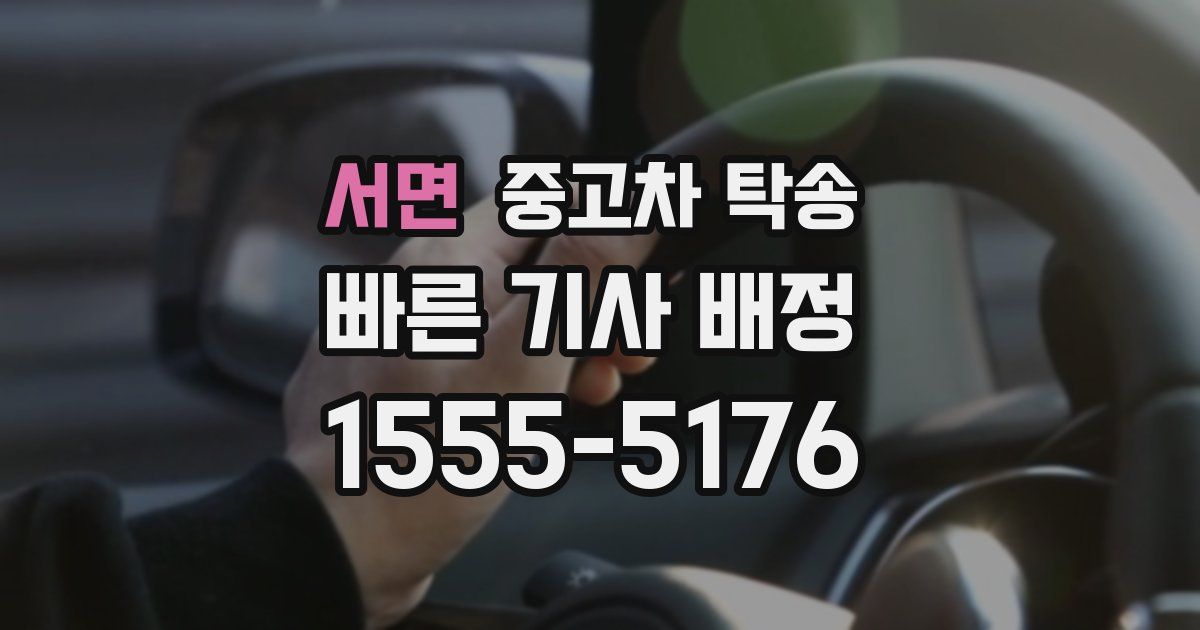 서면 중고차 탁송