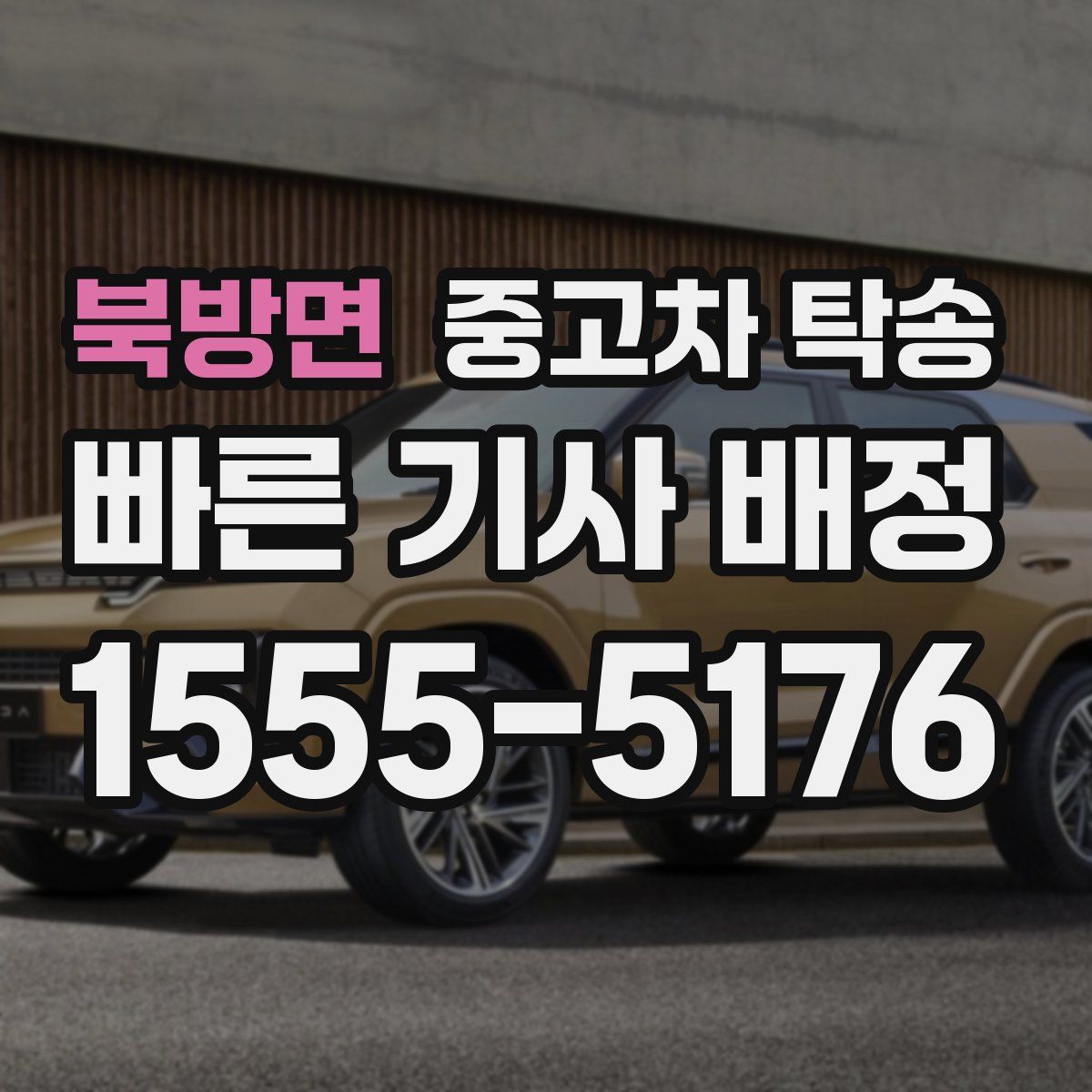 북방면 중고차 탁송