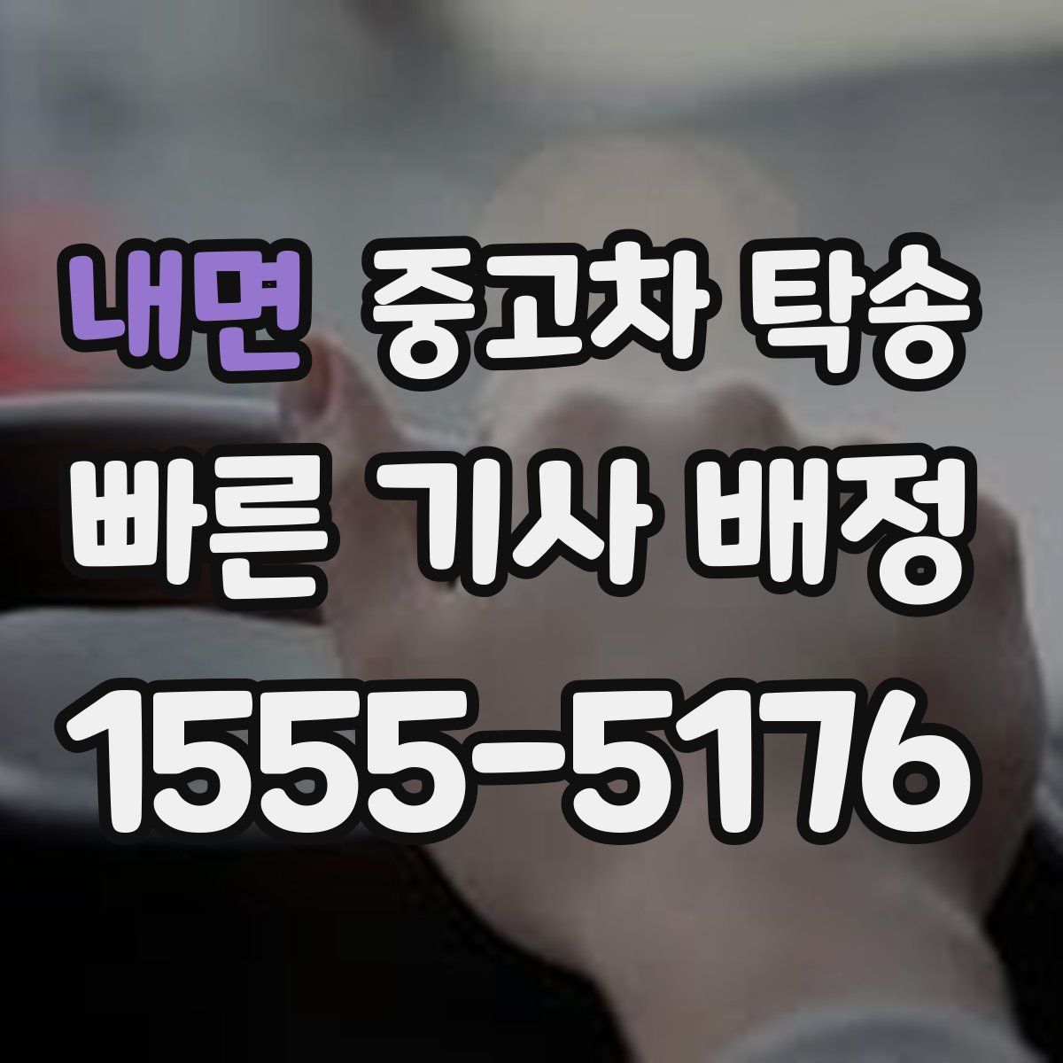 내면 중고차 탁송