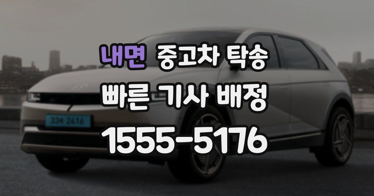 내면 중고차 탁송