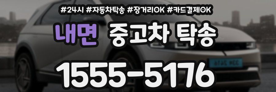 내면 중고차 탁송