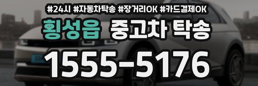 횡성읍 중고차 탁송