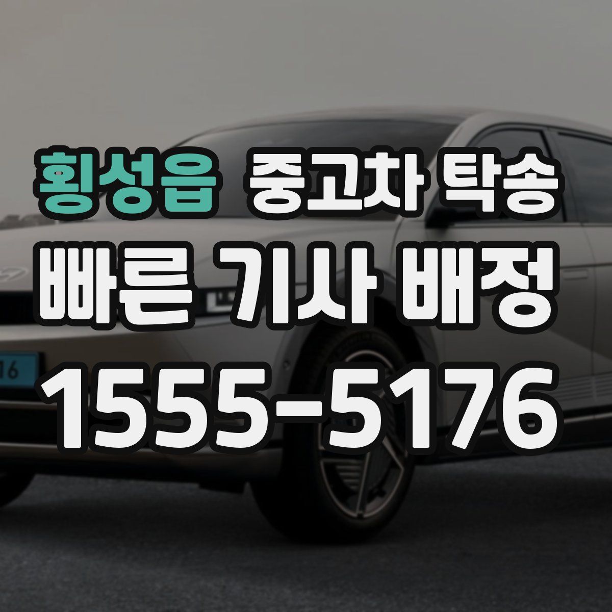 횡성읍 중고차 탁송