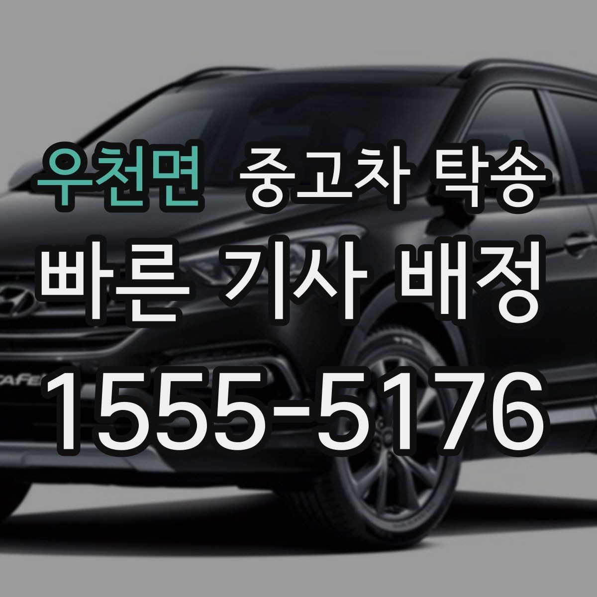 우천면 중고차 탁송 장거리 구간에서 신경 쓸 점