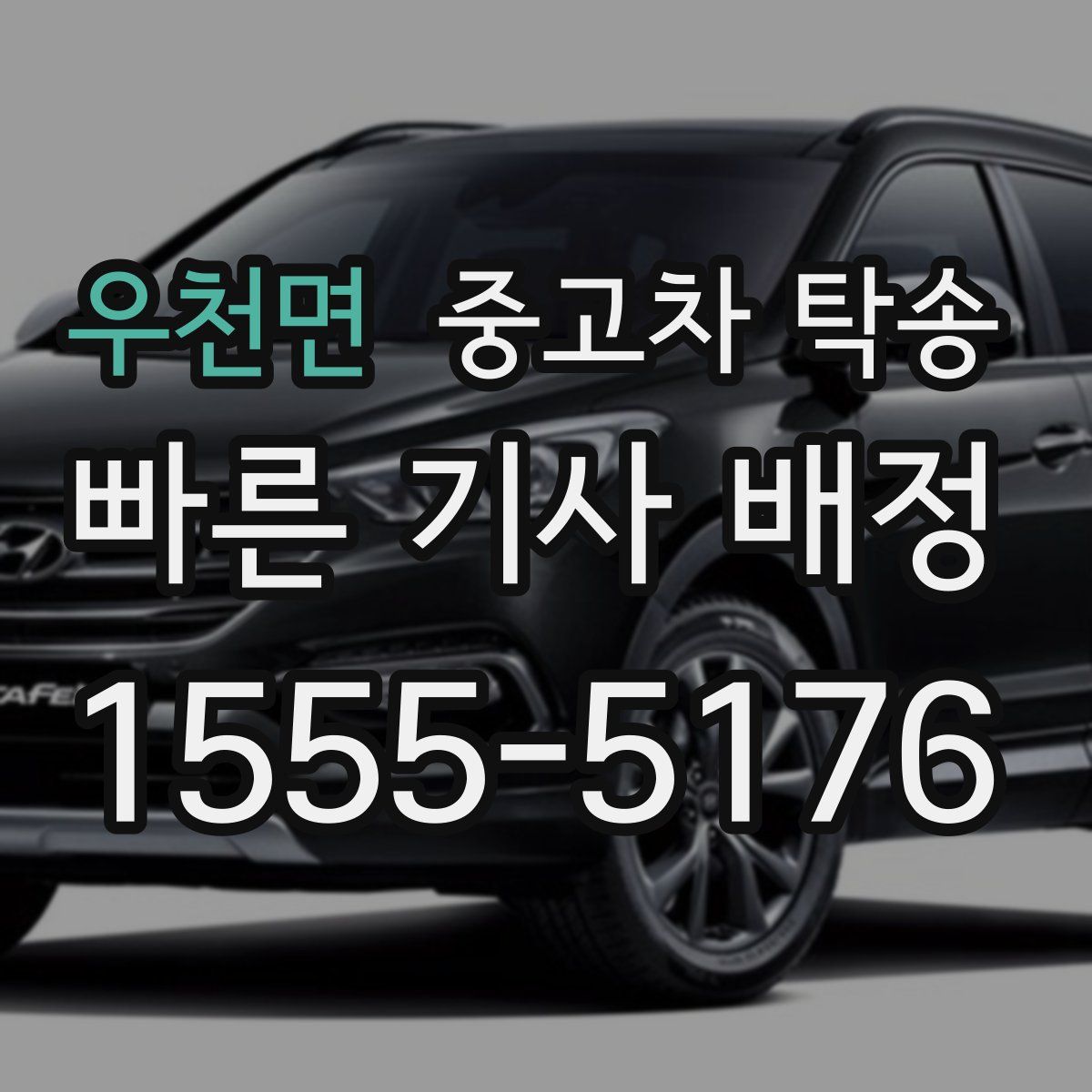 우천면 중고차 탁송