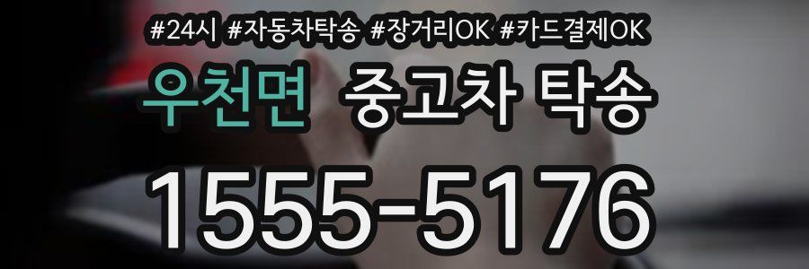 우천면 중고차 탁송