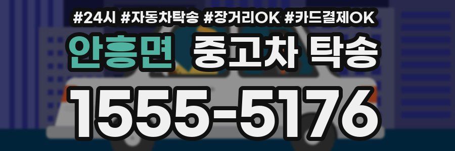 안흥면 중고차 탁송