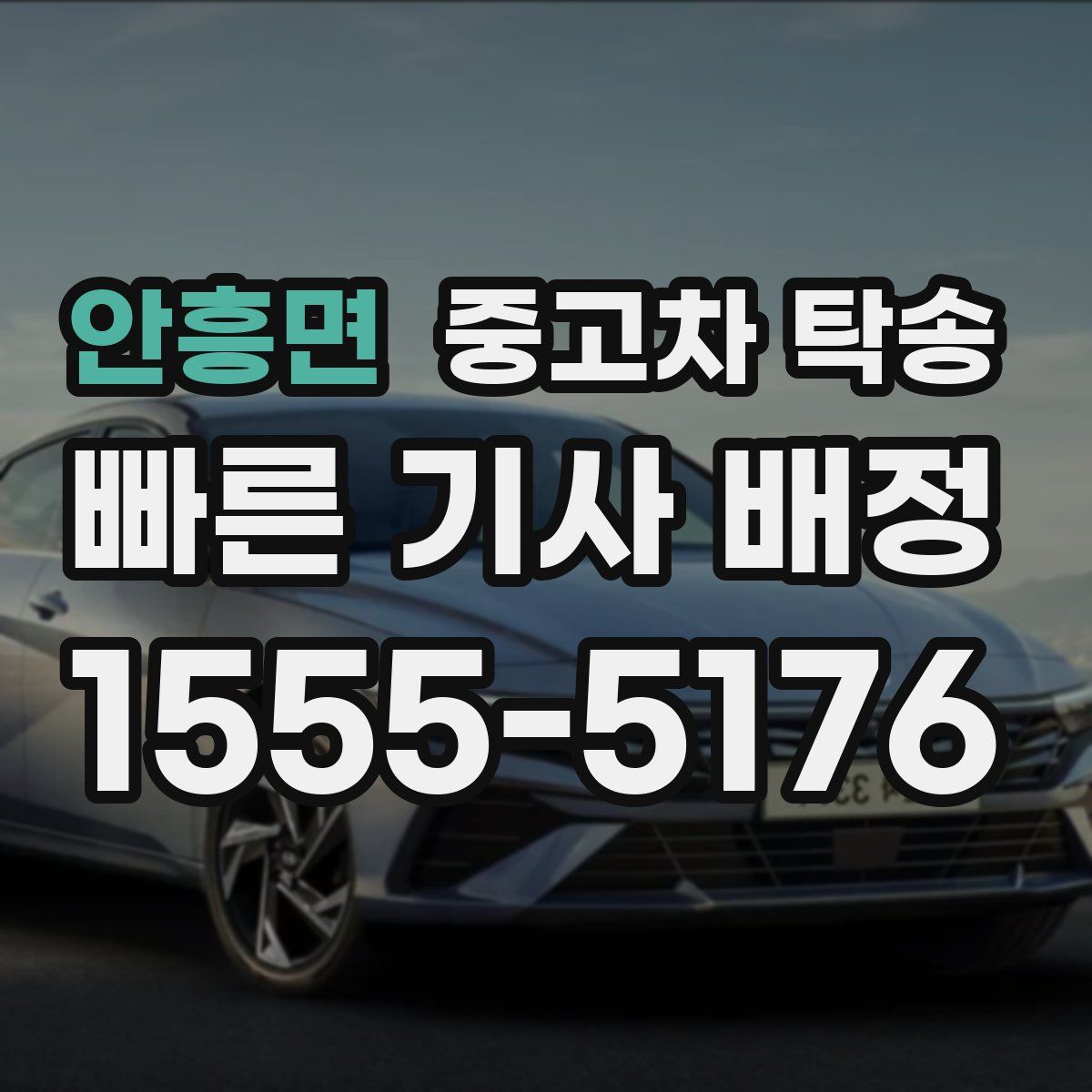 안흥면 중고차 탁송