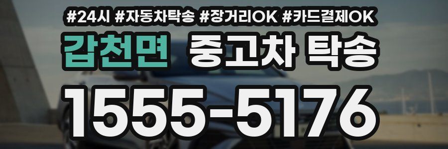 갑천면 중고차 탁송