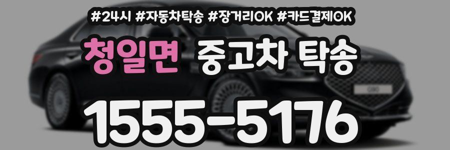 청일면 중고차 탁송