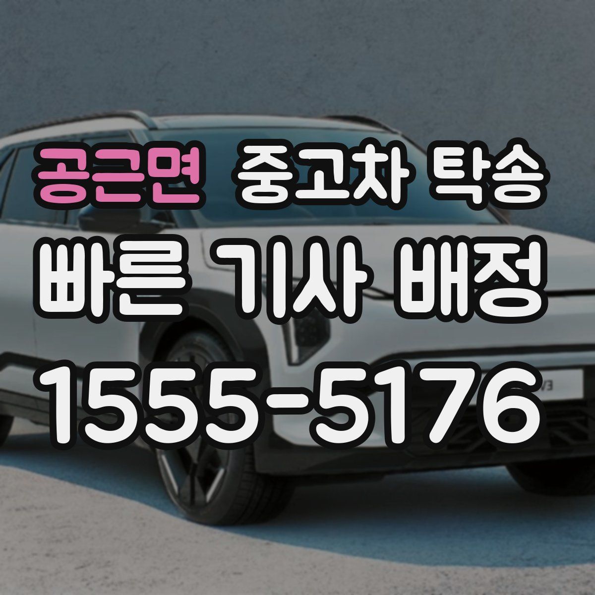공근면 중고차 탁송